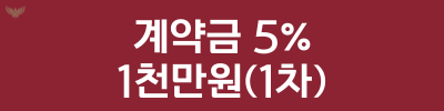 계약금5%