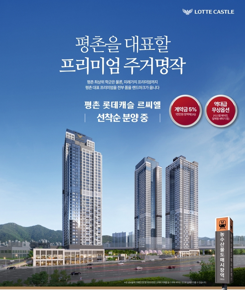 평촌롯데캐슬르씨엘