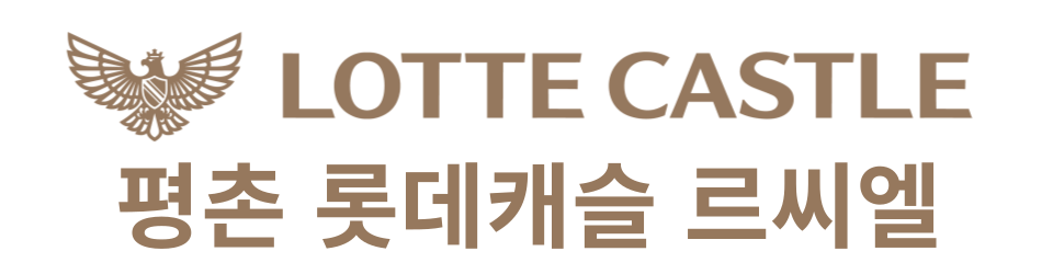 평촌롯데캐슬르씨엘